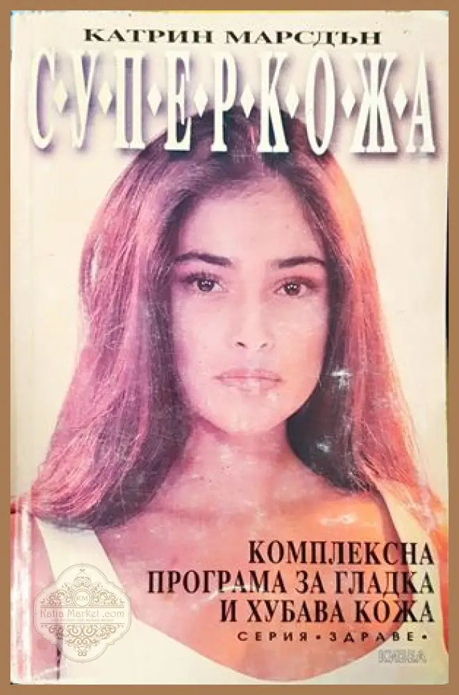 Супер кожа - Катрин Марсдън - Книги