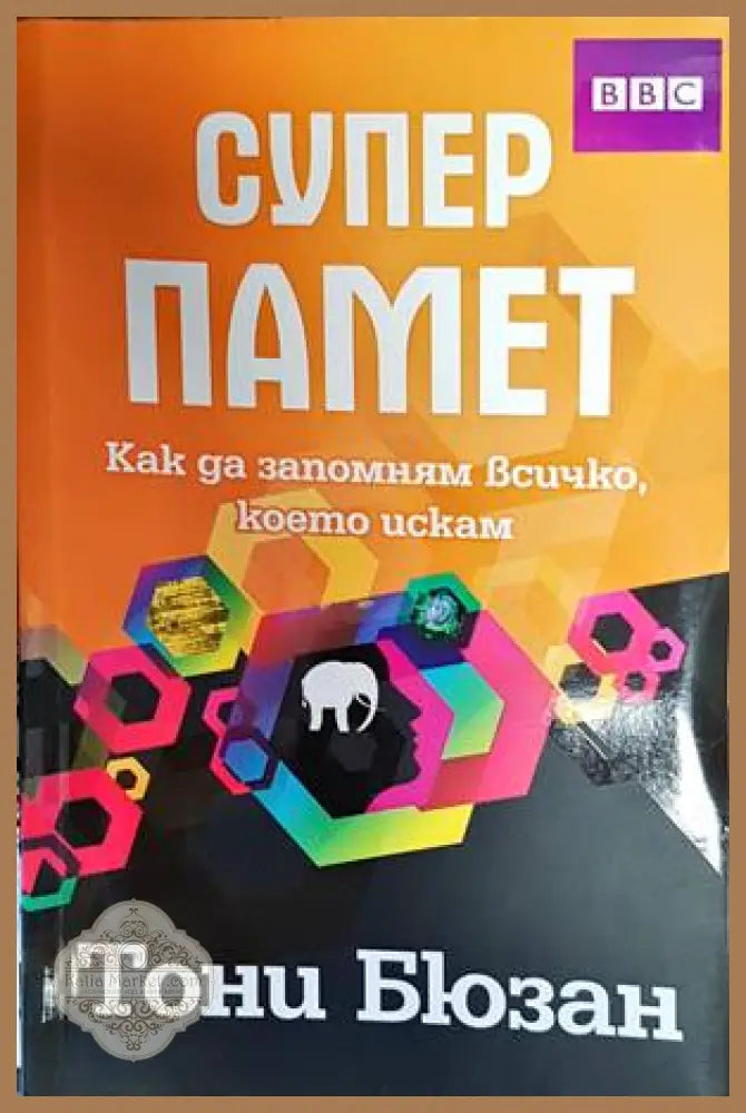 Супер памет - Тони Бюзан - Книги
