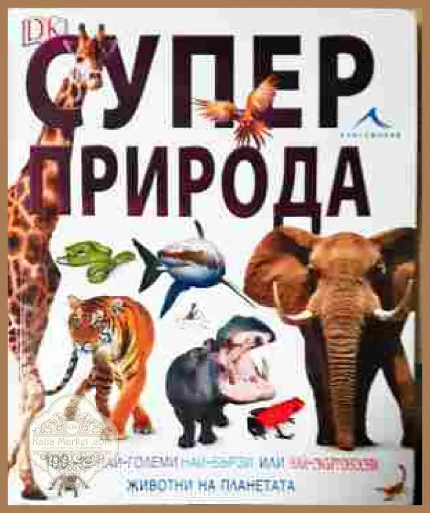 Супер природа - Колектив - Книга