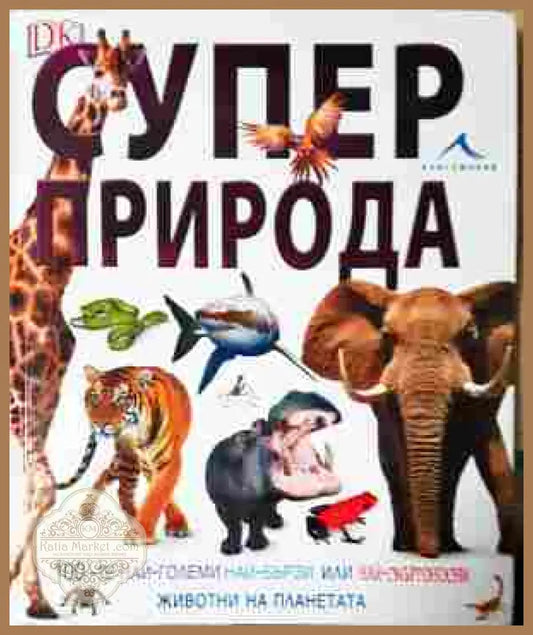 Супер природа - Колектив - Книга