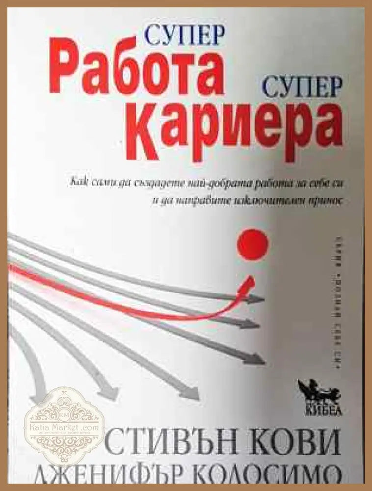Супер работа супер кариера - Стивън Кови Дженифър Колосимо - Книга