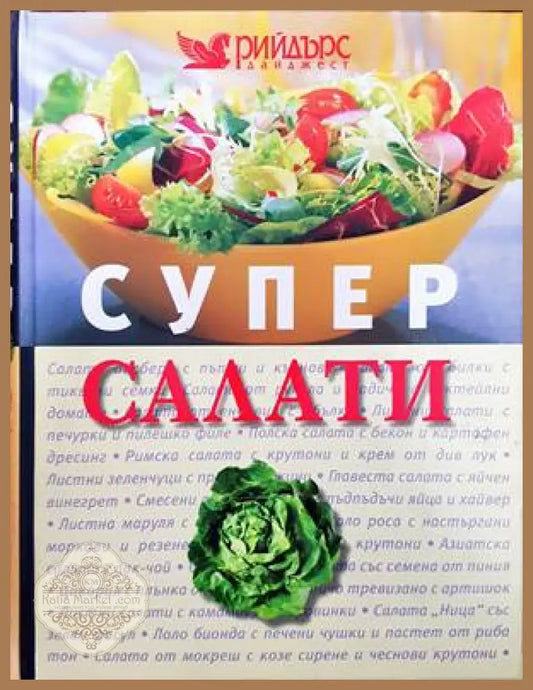 Супер салати - Колектив - Книги
