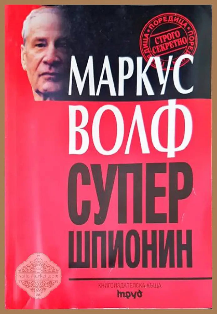 Супер шпионин - Маркус Волф - Книги