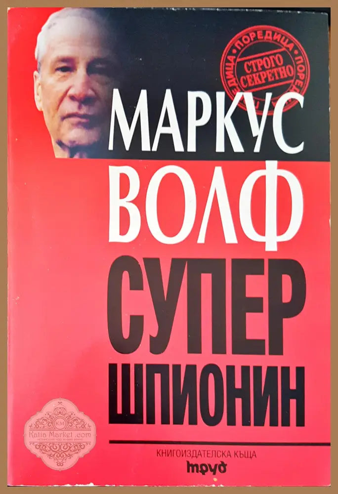Супер шпонин - Маркус Волф - Книги
