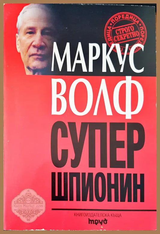 Супер шпонин - Маркус Волф - Книги