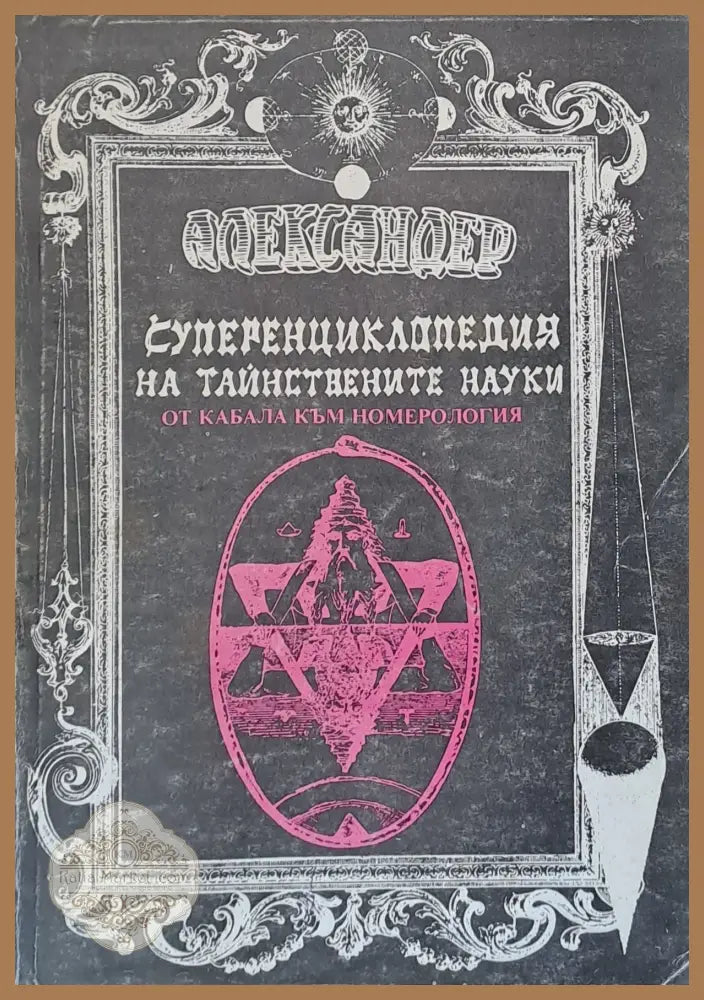 Суперенциклопедия на тайнствените науки. Част 1 - Александер - Книги