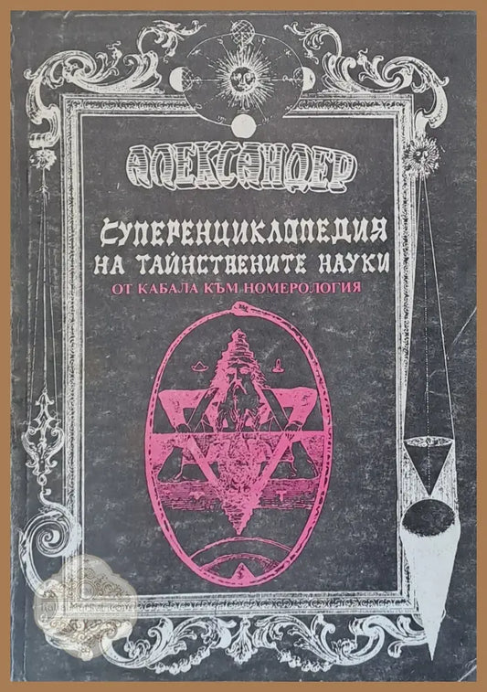 Суперенциклопедия на тайнствените науки. Част 1 - Александер - Книги