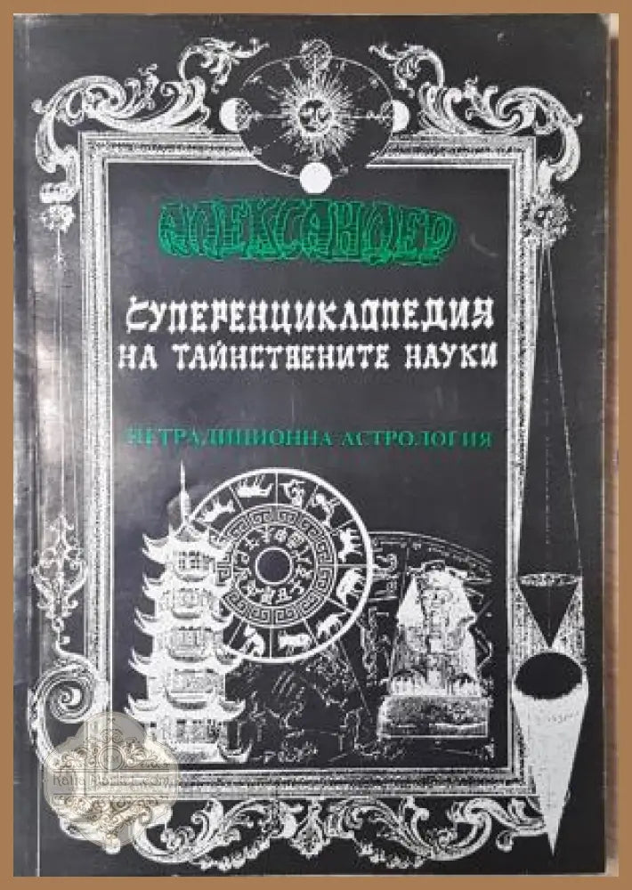 Суперенциклопедия на тайнствените науки. Нетрадиционна астрология. Том 4 - Александер - Александер - Книга