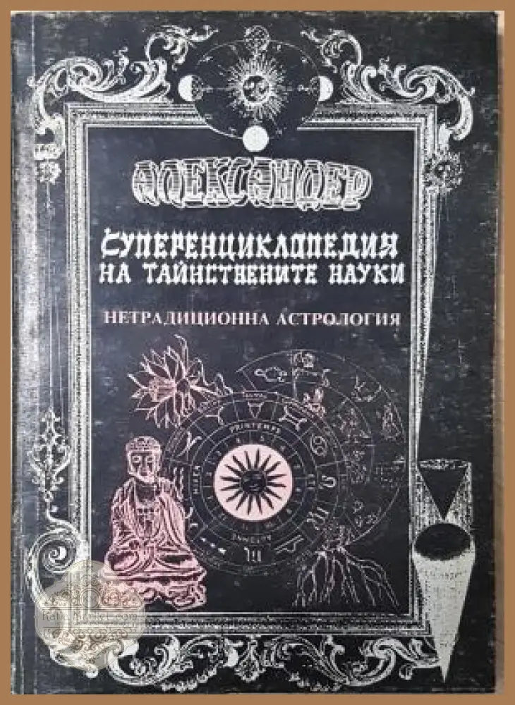 Суперенциклопедия на тайнствените науки. Нетрадиционна астрология. Том 5 - Александер - Александер - Книга