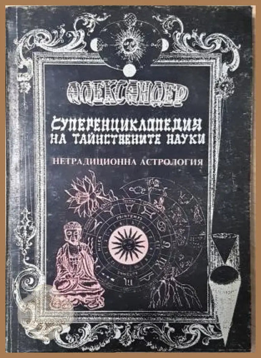 Суперенциклопедия на тайнствените науки. Нетрадиционна астрология. Том 5 - Александер - Александер - Книга