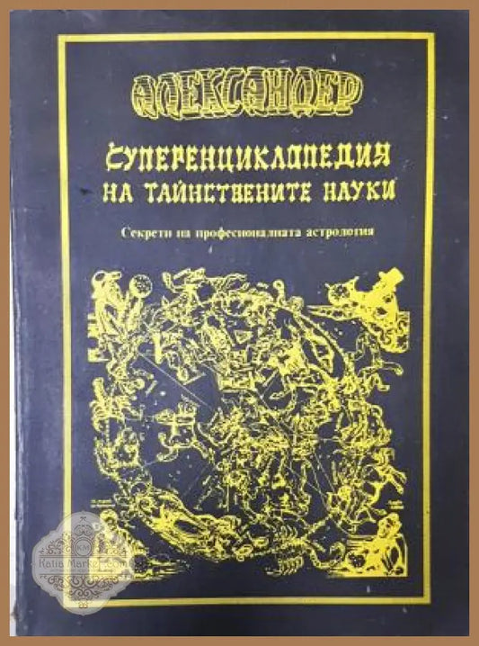 Суперенциклопедия на тайнствените науки. Том 1: Секрети на професионалната астрология - Александер - Книга