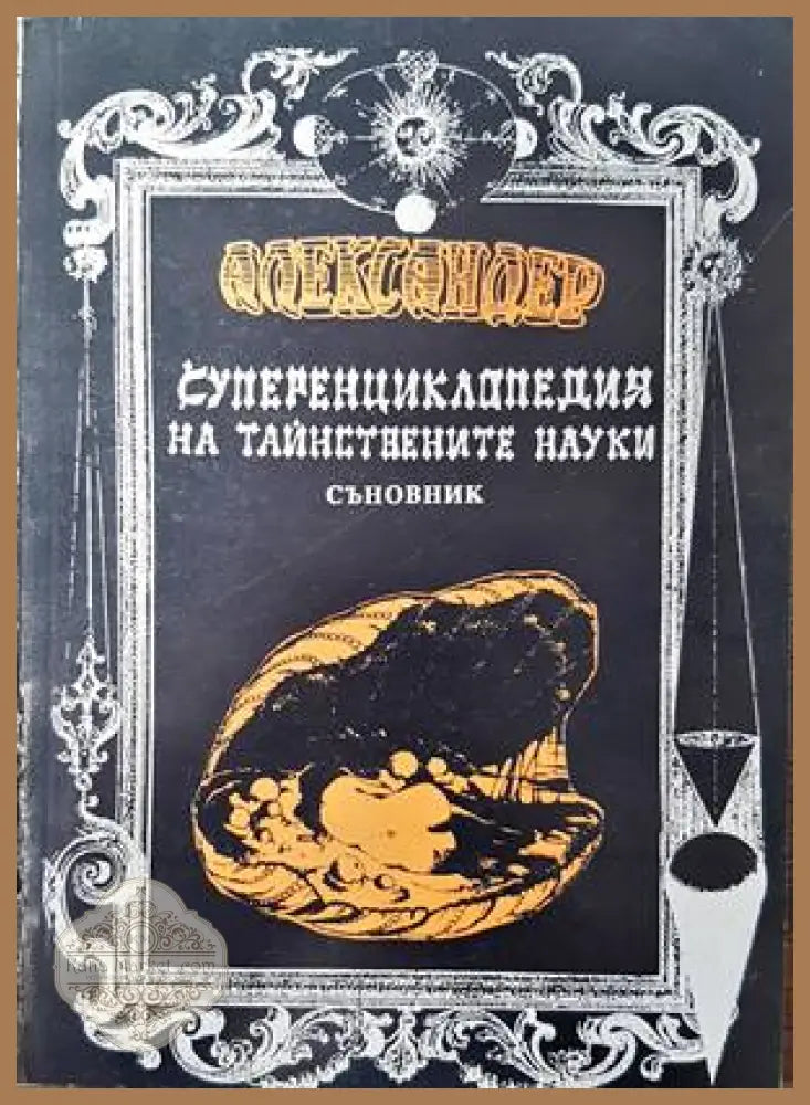 Суперенциклопедия на тайнствените науки. Том 10. Съновник. Част 2 - Александер - Книги