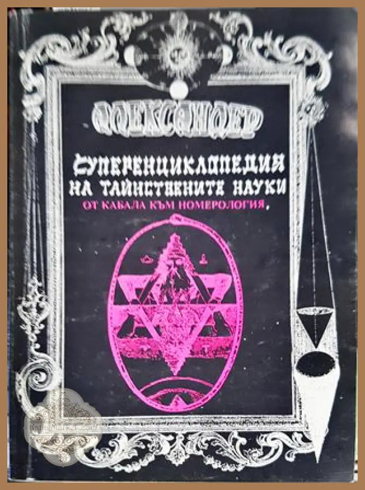 Суперенциклопедия на тайнствените науки. Том 6: От Кабала към номерология - Александер - Книги