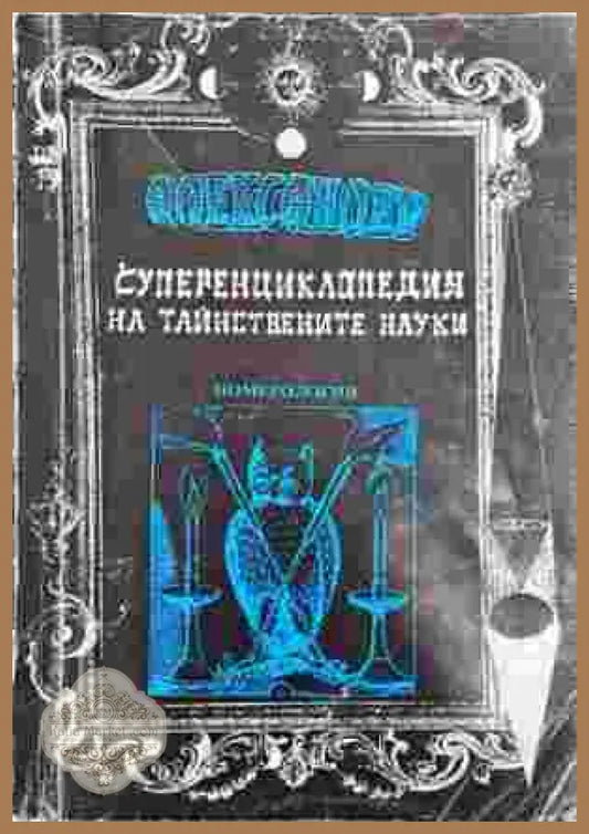Суперенциклопедия на тайнствените науки. Том 7 - Александер - Книга
