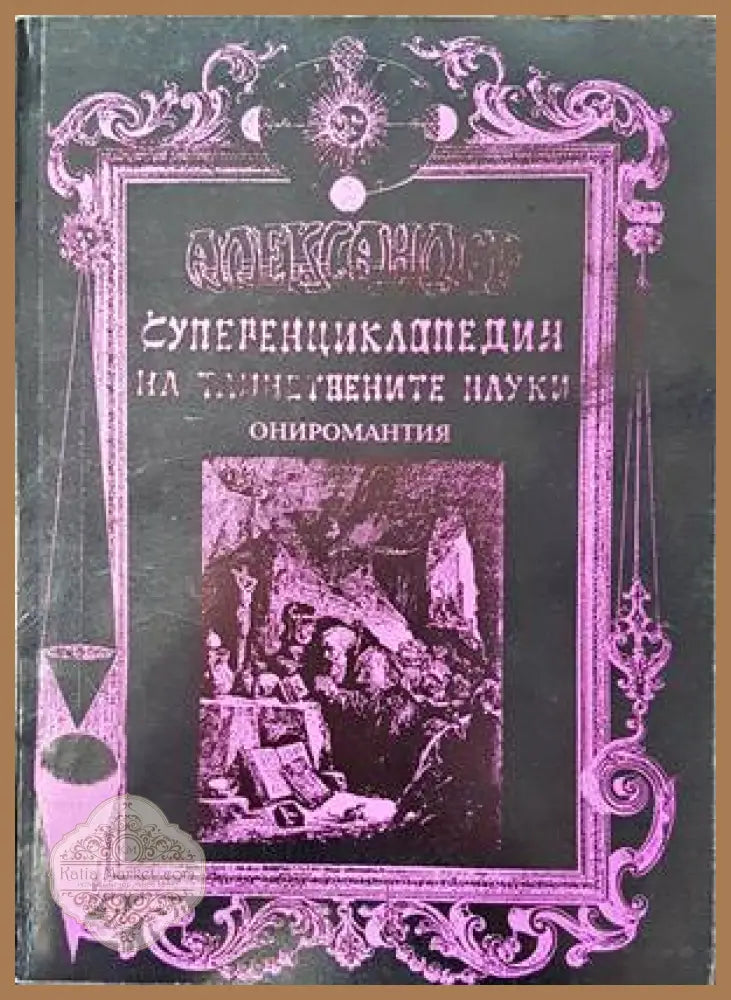Суперенциклопедия на тайнствените науки. Том 8: Ониромантия - Александер - Книги