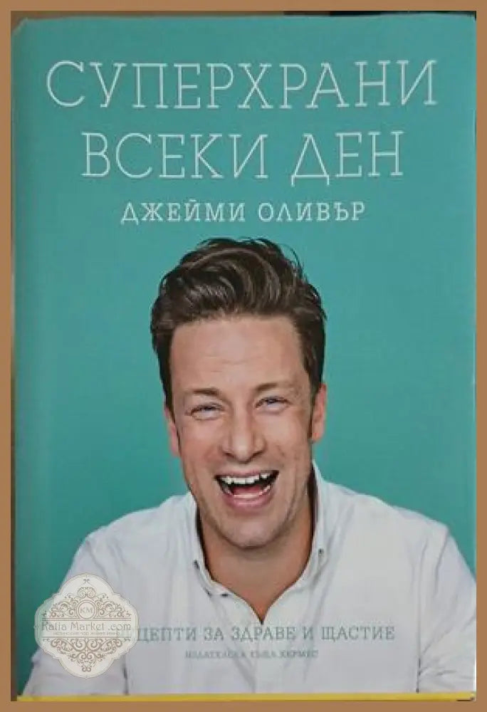 Суперхрани всеки ден - Джейми Оливър - Книга