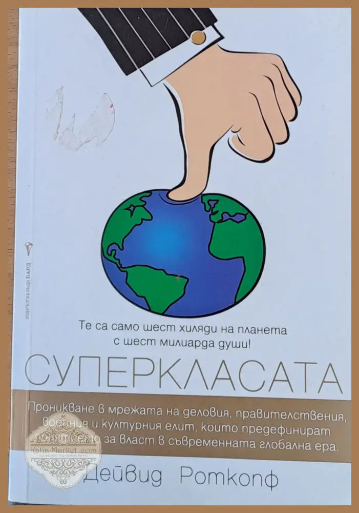 Суперкласата - Дейвид Роткопф - Книги