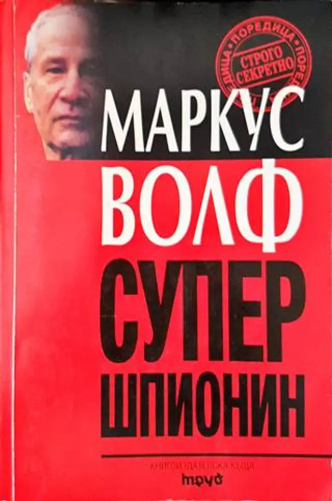 Супершпионин (865) - Книга