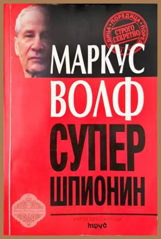 Супершпионин (865) - Книга