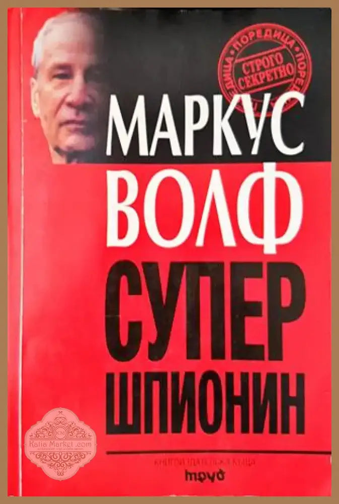Супершпионин (865) - Книга