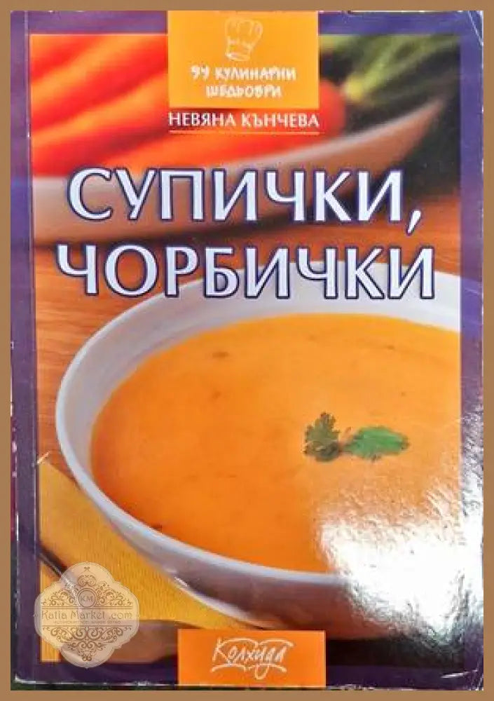 Супички чорбички - Невяна Кънчева - Книги
