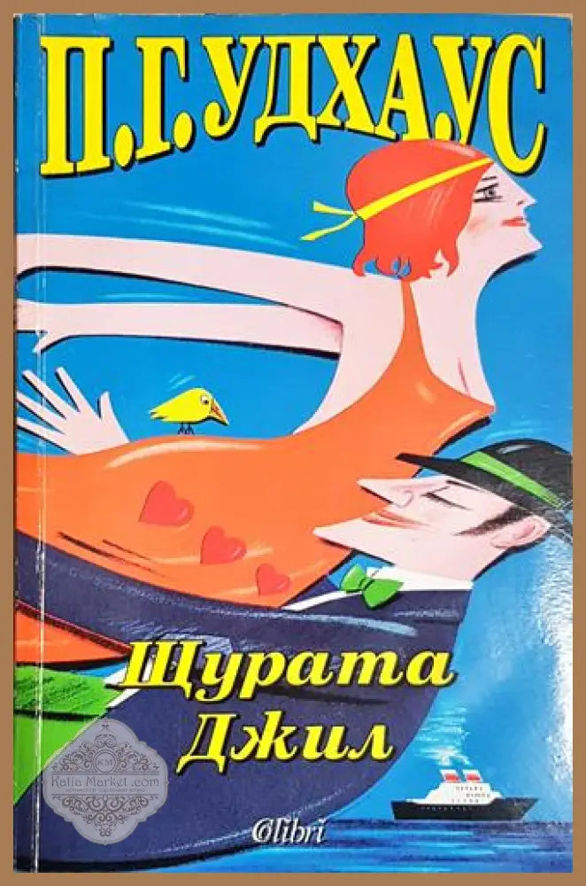 Щурата Джил - П. Г. Удхаус - Книга