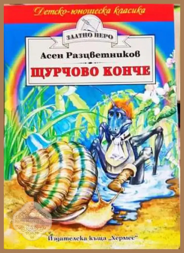 Щурчово конче - Асен Разцветников (1861) - Книга