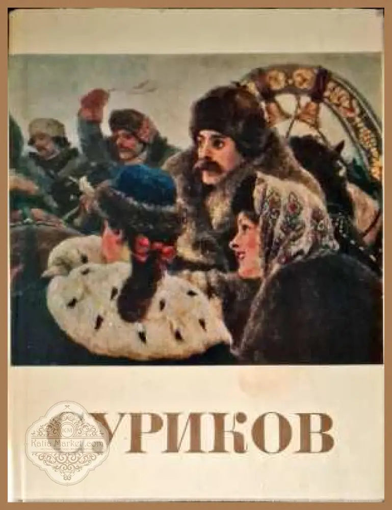 Суриков - Максимилиан Волошин - Книги