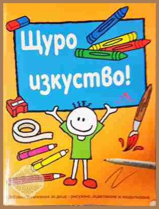 Щуро изкуство - Колектив - Книга
