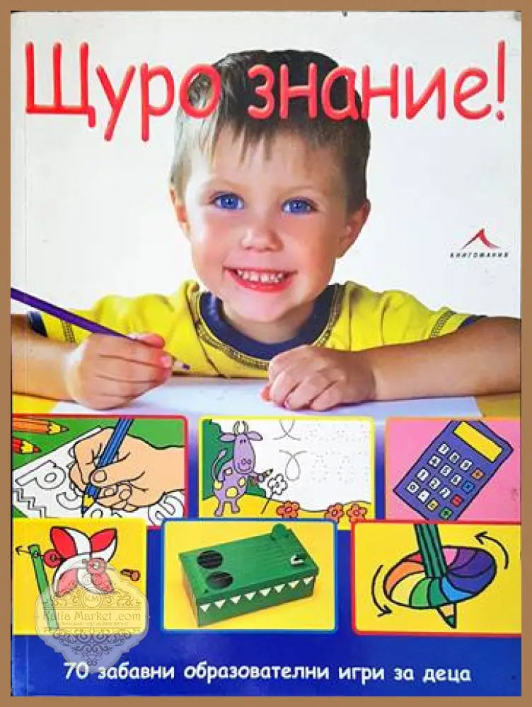Щуро знание! - --- - Книги