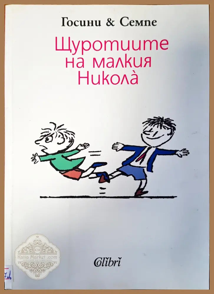 Щуротиите на малкия Никола - Госини и Семпе - Книги