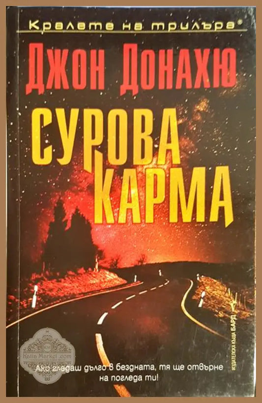 Сурова карма - Джон Донахю - Книга