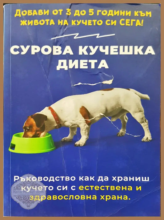 Сурова кучешка диета - Книги