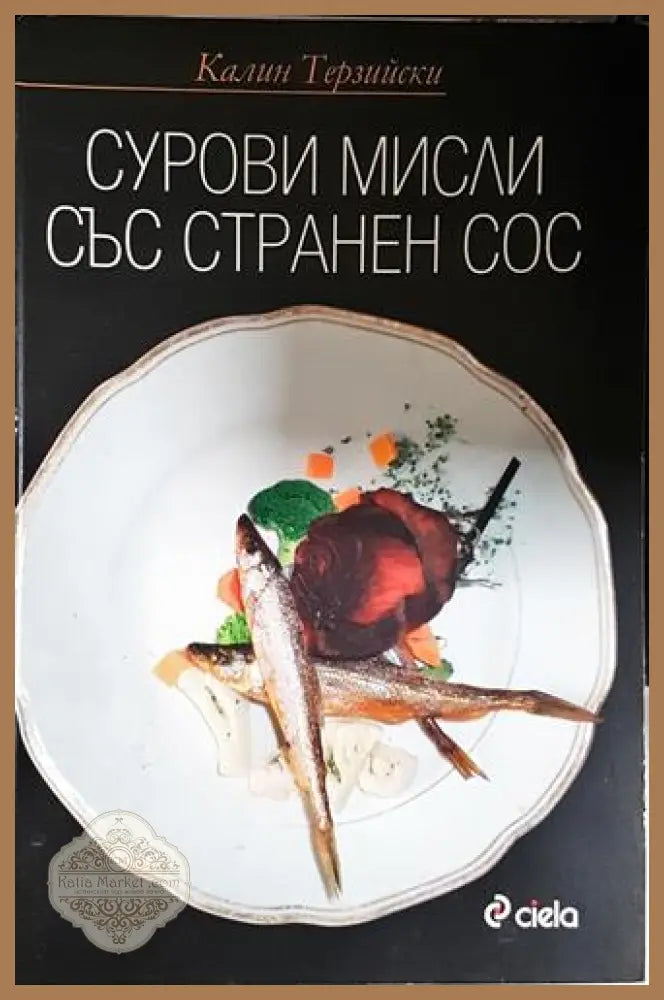 Сурови мисли със странен сос - Калин Терзийски - Книга