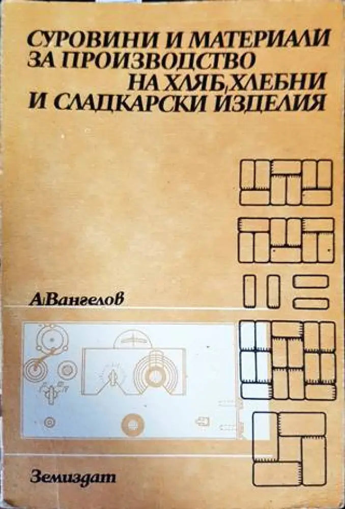 Суровини и материали за производство на хляб хлебни и сладкарски изделия (635) - Книга