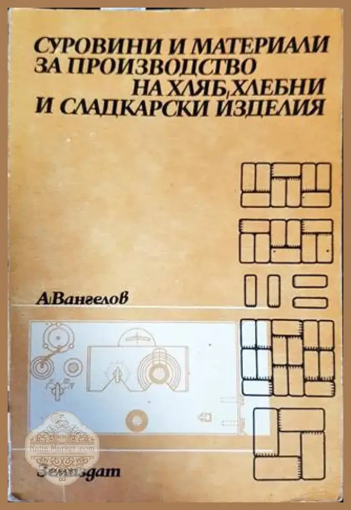 Суровини и материали за производство на хляб хлебни и сладкарски изделия (635) - Книга