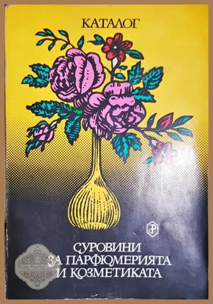 Суровини за парфюмерията и козметиката - Каталог - Колектив - Книга
