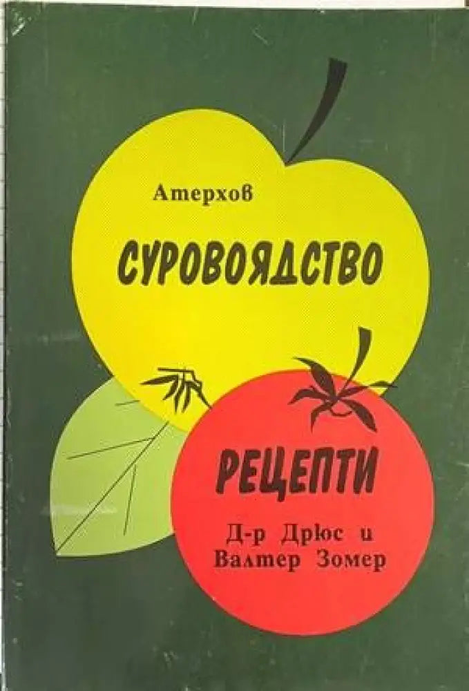 Суровоядство (1569) - Книга