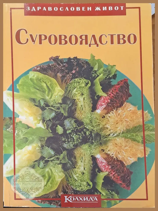 Суровоядство - Книги