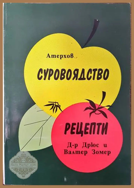 Суровоядство- Рецепти - Атерхов; Дрюс и Валтер Зомер - Книги