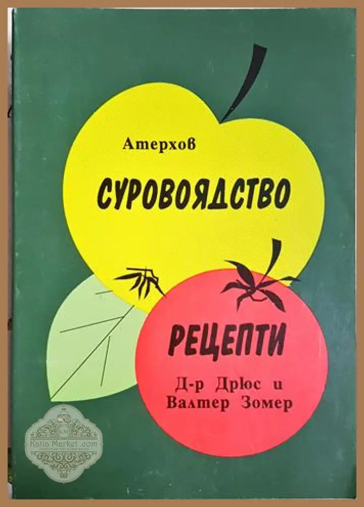 Суровоядство; Рецепти - Атерхов Дрюс Зомер - Книга