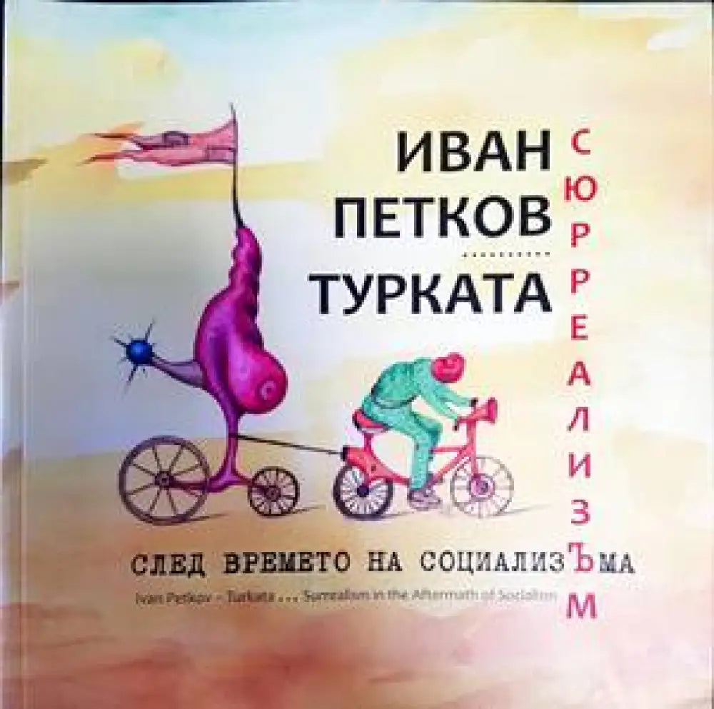Сюрреализъм след времето на социализЪма (2323) - Книга