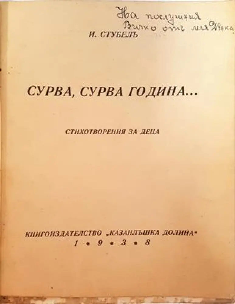 Сурва сурва година... Стихотворения за деца (1039) - Книга