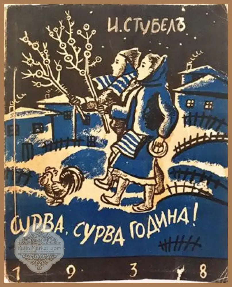 Сурва сурва година... Стихотворения за деца (1039) - Книга