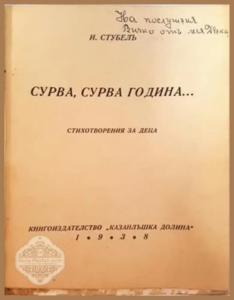 Сурва сурва година... Стихотворения за деца (1039) - Книга