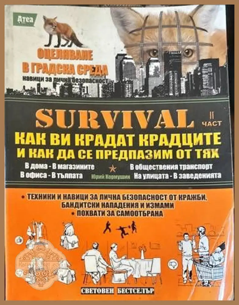 Survival. Част 1-4 - Юрий Кормушин - Книги