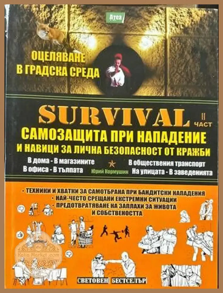 Survival. Част 1-4 - Юрий Кормушин - Книги
