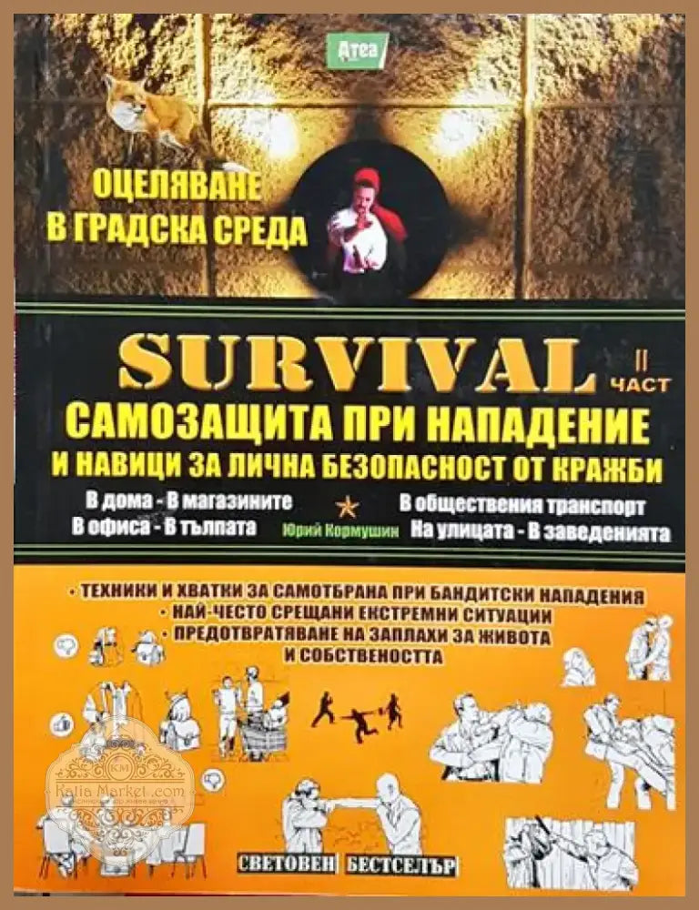 Survival. Част 2: Самозащита при нападение и навици за лична безопастност от кражби. - Книга