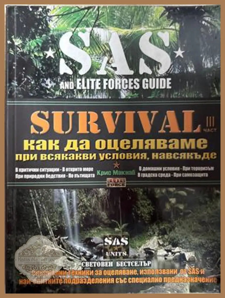 Survival. Част 3 - Крис Макнаб