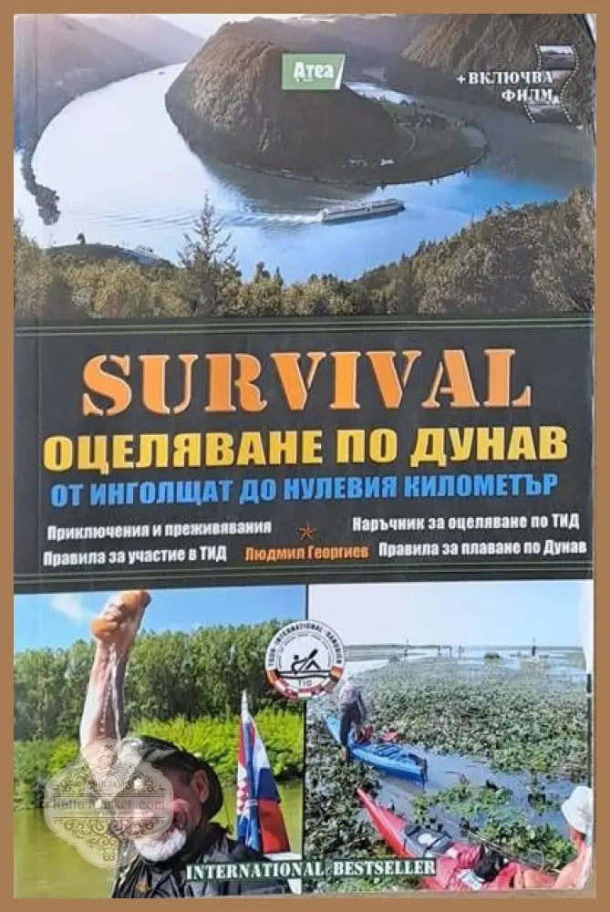 SURVIVAL. Оцеляване по Дунав от Инголщат до нулевия километър - Людмил Георгиев - Книги
